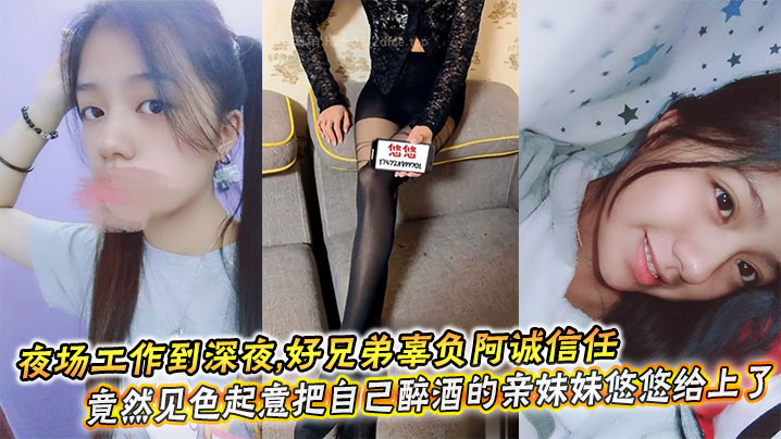 夜场工作到深夜，喝得烂醉如泥，脚步踉跄，根本无法自己回家,好兄弟辜负阿诚信任_竟然见色起意把自己醉酒的亲妹妹悠悠给上了
