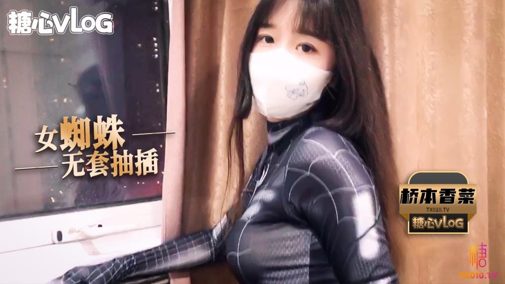 【新人推荐】桥本香菜－cos蜘蛛侠之无套抽插清纯少女