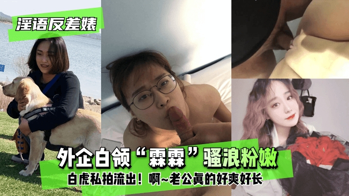 【淫语反差婊】外企白领霖霖骚浪粉嫩白虎私拍
