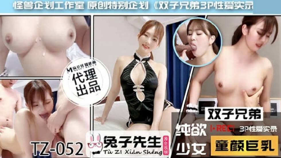 兔子先生TZ-052双子兄弟之3P性爱实录