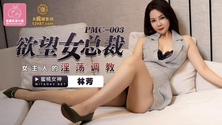PMC003欲望女总裁-林芳