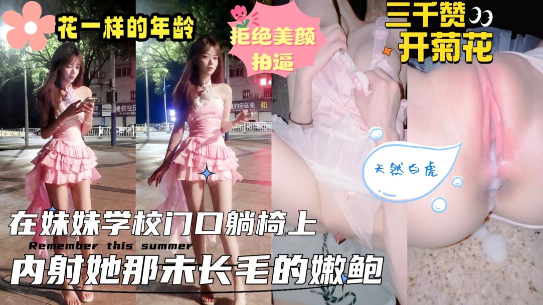【真实乱伦原创】接妹妹放学,在学校大门口的石凳上扒光开操,内射她还“未长毛”的天然粉嫩美鲍,真实记录小小年纪淫荡的表现,看着精液流出来的画面