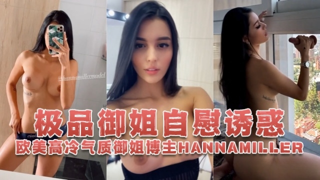 欧美高冷气质御姐博主hannamiller_（HannaMiller）极品御姐自慰诱惑OFZYCBE82