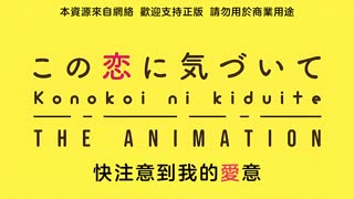 這份戀情望你察覺