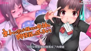 [survive]_網路女神被強制墮落成了肉便器_[中文字幕]