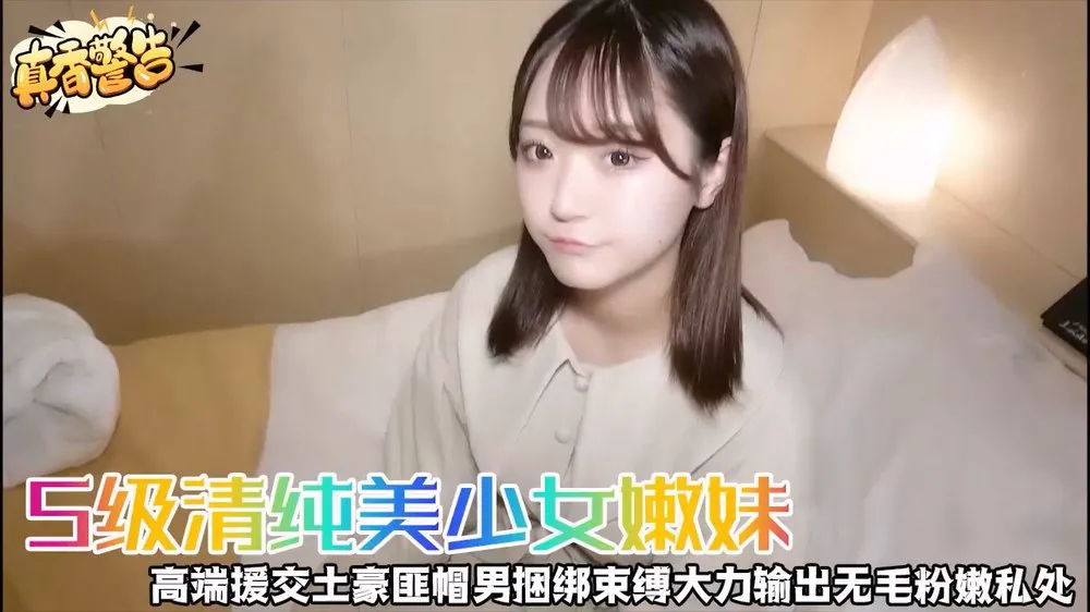 S级清纯美少女嫩妹高端援交土豪匪帽男捆绑束缚大力输出无毛粉嫩私处