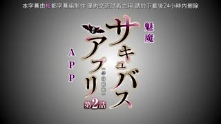 魅惑女淫魔APP_～學園催眠～_2